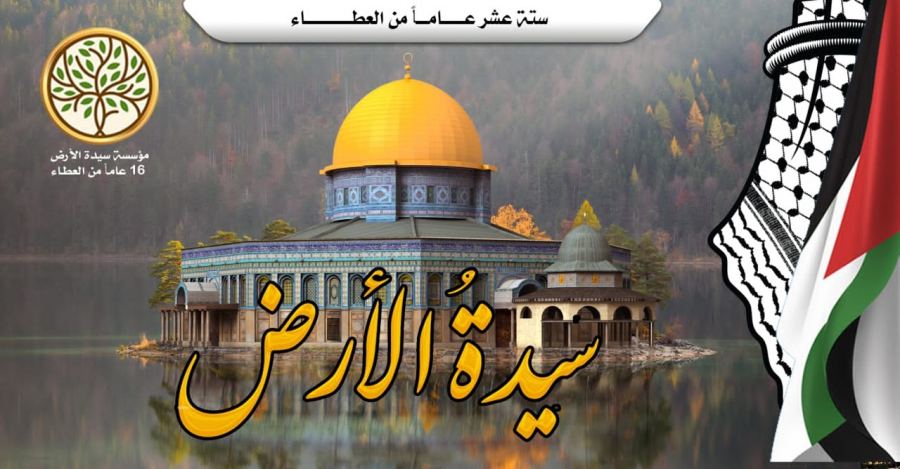 ستة عشر عاماً وسيدة الأرض على العهد والوعد